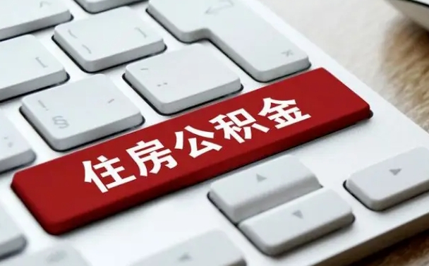 黄南离职后住房公积金怎么全部取出来（离职后公积金取出流程）